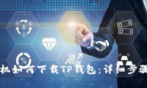 苹果手机如何下载TP钱包：详细步骤与指南