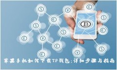 苹果手机如何下载TP钱包：