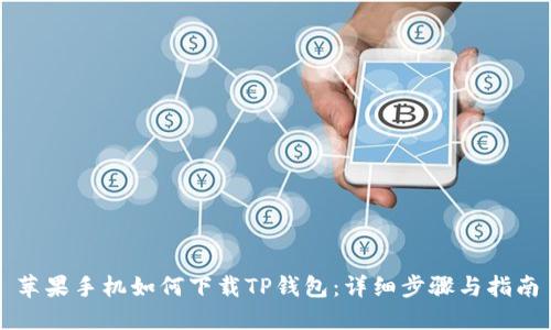 苹果手机如何下载TP钱包：详细步骤与指南