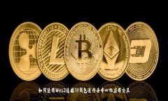如何使用Web3连接TP钱包进