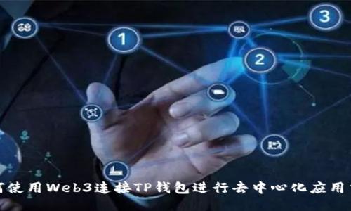 如何使用Web3连接TP钱包进行去中心化应用交互