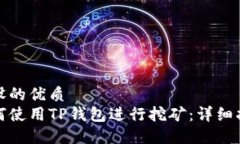假设的优质  如何使用TP钱