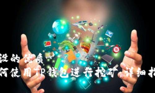 假设的优质  
如何使用TP钱包进行挖矿：详细指南