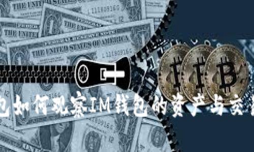 TP钱包如何观察IM钱包的资产与交易记录
