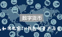 TP钱包如何观察IM钱包的资