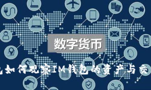 TP钱包如何观察IM钱包的资产与交易记录