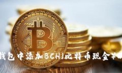 如何在TP钱包中添加BCH（比