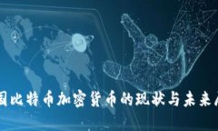 英国比特币加密货币的现