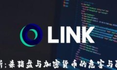 深入剖析：杀猪盘与加密