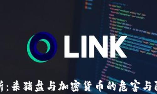 
深入剖析：杀猪盘与加密货币的危害与防范措施