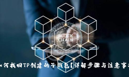 如何找回TP创建的子钱包？详解步骤与注意事项