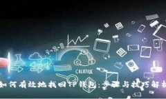 如何有效地找回TP钱包：步