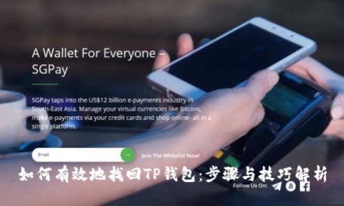 如何有效地找回TP钱包：步骤与技巧解析