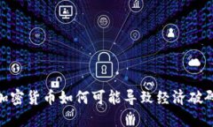 加密货币如何可能导致经