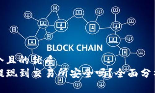 思考一个且的优质
TP钱包提现到交易所安全吗？全面分析及指南