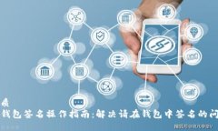 优质  TP钱包签名操作指南