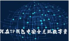 如何在TP钱包中安全兑现数