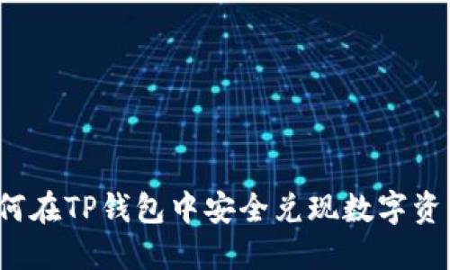 如何在TP钱包中安全兑现数字资产？