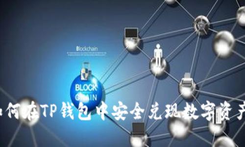 如何在TP钱包中安全兑现数字资产？