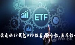 2023年最优质的TP钱包APP推