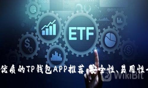 2023年最优质的TP钱包APP推荐：安全性、易用性全方位解析