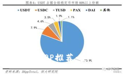 2023年最优质的TP钱包APP推荐：安全性、易用性全方位解析