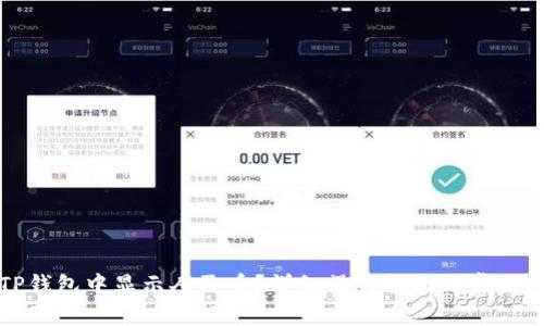如何在TP钱包中显示人民币？详细操作指南与常见问题解答