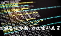 TP钱包安全性分析：修改密