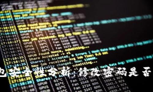 TP钱包安全性分析：修改密码是否足够？
