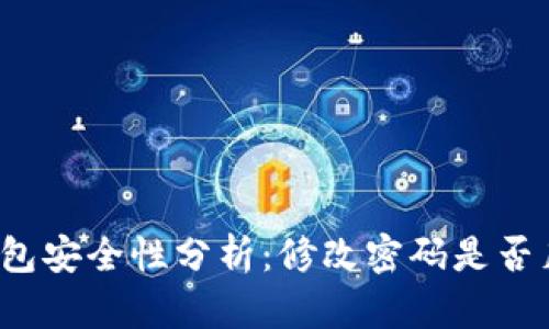 TP钱包安全性分析：修改密码是否足够？