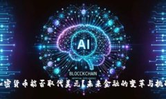 加密货币能否取代美元？