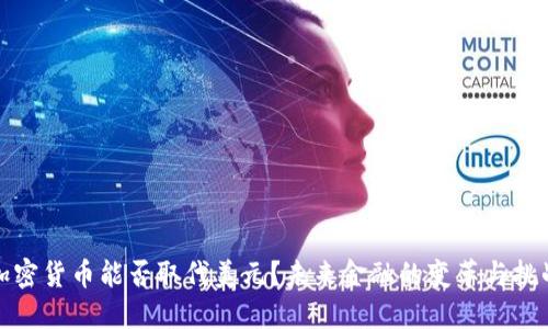 加密货币能否取代美元？未来金融的变革与挑战
