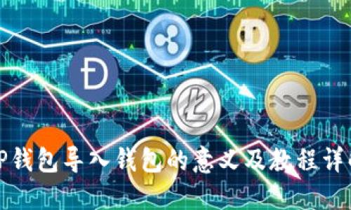 TP钱包导入钱包的意义及教程详解