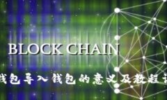 TP钱包导入钱包的意义及教