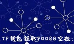  如何通过TP钱包领取POOR
