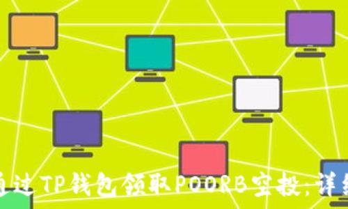  
如何通过TP钱包领取POORB空投：详细指南