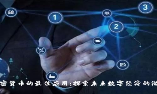 加密货币的最佳应用：探索未来数字经济的潜力