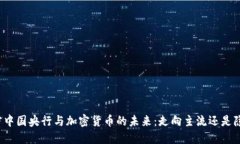 解密中国央行与加密货币