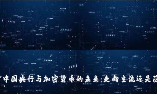 解密中国央行与加密货币的未来：走向主流还是隐退？