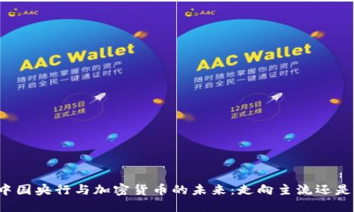 解密中国央行与加密货币的未来：走向主流还是隐退？