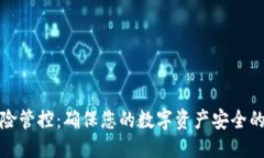 优质TP钱包风险管控：确保