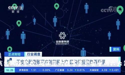 优质
TP钱包风险管控：确保您的数字资产安全的六大策略