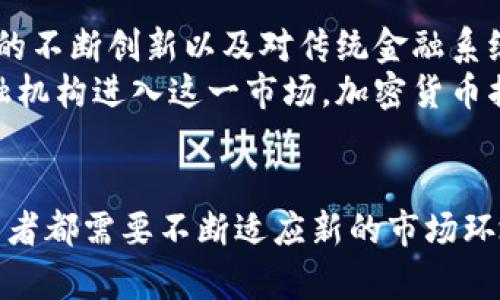   加密货币掮客：如何选择合适的代币交易平台和投资策略 / 

 guanjianci 加密货币, 虚拟货币, 数字资产, 加密货币投资 /guanjianci 

什么是加密货币掮客？
加密货币掮客是指在加密货币市场上充当中介角色的人，他们帮助投资者买卖各种虚拟货币。掮客通常会提供一个平台，让用户能够方便、安全地进行交易。这些平台不仅提供流动性，还能够为用户提供技术分析、市场趋势和投资建议等服务。
近年来，由于加密货币的普及和迅速发展，越来越多的投资者开始进入这一市场，而掮客的角色变得尤为重要。他们可以帮助新手投资者应对市场的复杂性，同时为经验丰富的交易者提供更为专业的服务。

选择加密货币掮客时需要考虑的因素
选择合适的加密货币掮客是成功投资的关键。在选择时，投资者需要评估多个因素，包括但不限于掮客的信誉、费用、可用的交易对和客户服务。以下是一些具体的考虑因素：
ul
listrong信誉和安全性：/strong选择一个经过认证和监管的平台是非常重要的。投资者应查看掮客的监管状态和用户反馈，以确保其交易环境的安全性。/li
listrong交易费用：/strong不同的掮客可能会有不同的费用结构，包括手续费和交易费。投资者需仔细阅读并比较这些费用，以选择性价比高的掮客。/li
listrong可供交易的货币种类：/strong不同的加密货币掮客支持的交易对不尽相同。投资者应选择一个能够提供他们想交易的资产的掮客。/li
listrong客户支持：/strong有效的客户服务是处理交易问题和解决疑问的重要保障。投资者应比较掮客的客户支持渠道（如电子邮件、电话、在线聊天等）和响应时间。/li
/ul

加密货币掮客对市场的影响
加密货币掮客在市场中扮演着重要角色，他们为市场提供流动性和有效性。通过促进交易，掮客帮助提高市场的透明度和价格发现能力。但与此同时，加密货币掮客的行为也可能对市场走势造成影响。例如，某些掮客可能会通过操控交易量来影响价格，为自己的利益服务。
此外，加密货币的高度波动性使得掮客需要能够提供完善的风险管理工具。这不仅可以保护投资者利益，减少潜在的损失，还可以增强市场信心，吸引更多的投资者参与。

如何在加密货币市场上制定投资策略
在加密货币市场上，制定一套有效的投资策略是成功的关键。投资者需要根据市场情况、个人风险承受能力和投资目标来量身定制策略。以下是一些常见的投资策略：
ul
listrong短期交易：/strong这种策略适合那些希望通过高频交易快速获利的投资者，通常需要较高的市场敏锐度和技术分析能力。/li
listrong长期持有：/strong也称为“买入并持有”策略，投资者选择相信某种加密货币的长期增值潜力，耐心等待市场回报。/li
listrong分散投资：/strong在多个加密货币中分散投资以降低风险，这是一种降低单一投资风险的有效方法。/li
listrong技术分析：/strong通过图表和历史数据分析市场趋势，帮助投资者做出更明智的交易决定。/li
/ul

加密货币掮客的法律和监管框架
随着加密货币的迅速发展，各国政府和监管机构开始关注和制定相关法律法规。加密货币掮客在这一监管框架下运作，必须遵循一定的法律规范。这包括反洗钱政策、客户身份验证（KYC）要求等。
不同地区的监管政策各异。例如，在美国，加密货币掮客需要遵循证券交易委员会（SEC）和商品期货交易委员会（CFTC）的规定。在某些国家，加密货币的交易可能被完全禁止。而在另一些国家，则可能有明确的法规来指导加密货币交易。
因此，投资者在选择掮客时应了解其所在国家或地区的立法现状及合规情况，以提高投资的安全性。

未来加密货币掮客的趋势和挑战
随着技术的进步和市场的变革，加密货币掮客面临着许多新的机遇和挑战。未来的趋势可能包括去中心化金融（DeFi）的兴起、数字货币的不断创新以及对传统金融系统的冲击。
去中心化金融의 발전能够让用户在没有中介的情况下进行交易，这种新模式对传统掮客构成挑战。与此同时，随着越来越多的大型金融机构进入这一市场，加密货币掮客需要不断提升自己的服务质量和技术能力，以应对竞争。
此外，随着用户的隐私和安全问题日益受到关注，掮客需要加强数据保护和安全措施，以维护客户的信任。

总之，加密货币掮客在现代数字资产生态系统中扮演着至关重要的角色。然而，为了在这一快速变化的市场中立于不败之地，掮客和投资者都需要不断适应新的市场环境和技术发展。通过深入了解加密货币市场的运作机制，以及选择合适的交易策略和平台，投资者可以在这一充满潜力的领域取得成功。
