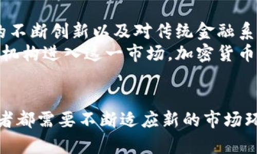   加密货币掮客：如何选择合适的代币交易平台和投资策略 / 

 guanjianci 加密货币, 虚拟货币, 数字资产, 加密货币投资 /guanjianci 

什么是加密货币掮客？
加密货币掮客是指在加密货币市场上充当中介角色的人，他们帮助投资者买卖各种虚拟货币。掮客通常会提供一个平台，让用户能够方便、安全地进行交易。这些平台不仅提供流动性，还能够为用户提供技术分析、市场趋势和投资建议等服务。
近年来，由于加密货币的普及和迅速发展，越来越多的投资者开始进入这一市场，而掮客的角色变得尤为重要。他们可以帮助新手投资者应对市场的复杂性，同时为经验丰富的交易者提供更为专业的服务。

选择加密货币掮客时需要考虑的因素
选择合适的加密货币掮客是成功投资的关键。在选择时，投资者需要评估多个因素，包括但不限于掮客的信誉、费用、可用的交易对和客户服务。以下是一些具体的考虑因素：
ul
listrong信誉和安全性：/strong选择一个经过认证和监管的平台是非常重要的。投资者应查看掮客的监管状态和用户反馈，以确保其交易环境的安全性。/li
listrong交易费用：/strong不同的掮客可能会有不同的费用结构，包括手续费和交易费。投资者需仔细阅读并比较这些费用，以选择性价比高的掮客。/li
listrong可供交易的货币种类：/strong不同的加密货币掮客支持的交易对不尽相同。投资者应选择一个能够提供他们想交易的资产的掮客。/li
listrong客户支持：/strong有效的客户服务是处理交易问题和解决疑问的重要保障。投资者应比较掮客的客户支持渠道（如电子邮件、电话、在线聊天等）和响应时间。/li
/ul

加密货币掮客对市场的影响
加密货币掮客在市场中扮演着重要角色，他们为市场提供流动性和有效性。通过促进交易，掮客帮助提高市场的透明度和价格发现能力。但与此同时，加密货币掮客的行为也可能对市场走势造成影响。例如，某些掮客可能会通过操控交易量来影响价格，为自己的利益服务。
此外，加密货币的高度波动性使得掮客需要能够提供完善的风险管理工具。这不仅可以保护投资者利益，减少潜在的损失，还可以增强市场信心，吸引更多的投资者参与。

如何在加密货币市场上制定投资策略
在加密货币市场上，制定一套有效的投资策略是成功的关键。投资者需要根据市场情况、个人风险承受能力和投资目标来量身定制策略。以下是一些常见的投资策略：
ul
listrong短期交易：/strong这种策略适合那些希望通过高频交易快速获利的投资者，通常需要较高的市场敏锐度和技术分析能力。/li
listrong长期持有：/strong也称为“买入并持有”策略，投资者选择相信某种加密货币的长期增值潜力，耐心等待市场回报。/li
listrong分散投资：/strong在多个加密货币中分散投资以降低风险，这是一种降低单一投资风险的有效方法。/li
listrong技术分析：/strong通过图表和历史数据分析市场趋势，帮助投资者做出更明智的交易决定。/li
/ul

加密货币掮客的法律和监管框架
随着加密货币的迅速发展，各国政府和监管机构开始关注和制定相关法律法规。加密货币掮客在这一监管框架下运作，必须遵循一定的法律规范。这包括反洗钱政策、客户身份验证（KYC）要求等。
不同地区的监管政策各异。例如，在美国，加密货币掮客需要遵循证券交易委员会（SEC）和商品期货交易委员会（CFTC）的规定。在某些国家，加密货币的交易可能被完全禁止。而在另一些国家，则可能有明确的法规来指导加密货币交易。
因此，投资者在选择掮客时应了解其所在国家或地区的立法现状及合规情况，以提高投资的安全性。

未来加密货币掮客的趋势和挑战
随着技术的进步和市场的变革，加密货币掮客面临着许多新的机遇和挑战。未来的趋势可能包括去中心化金融（DeFi）的兴起、数字货币的不断创新以及对传统金融系统的冲击。
去中心化金融의 발전能够让用户在没有中介的情况下进行交易，这种新模式对传统掮客构成挑战。与此同时，随着越来越多的大型金融机构进入这一市场，加密货币掮客需要不断提升自己的服务质量和技术能力，以应对竞争。
此外，随着用户的隐私和安全问题日益受到关注，掮客需要加强数据保护和安全措施，以维护客户的信任。

总之，加密货币掮客在现代数字资产生态系统中扮演着至关重要的角色。然而，为了在这一快速变化的市场中立于不败之地，掮客和投资者都需要不断适应新的市场环境和技术发展。通过深入了解加密货币市场的运作机制，以及选择合适的交易策略和平台，投资者可以在这一充满潜力的领域取得成功。