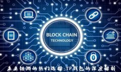 未来链游的热门选择：T