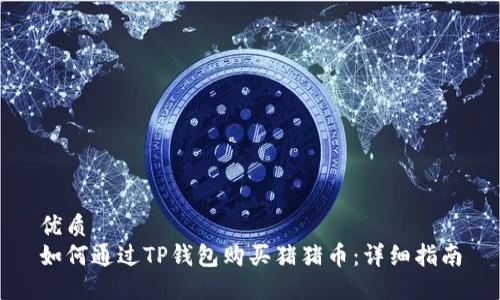 优质
如何通过TP钱包购买猪猪币：详细指南