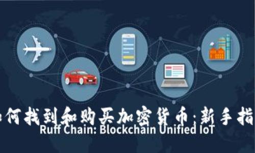 如何找到和购买加密货币：新手指南