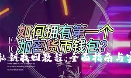 TP钱包私钥找回教程：全面指南与实用技巧