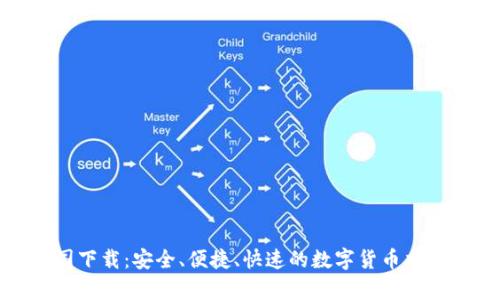 tp钱包中国下载：安全、便捷、快速的数字货币交易解决方案