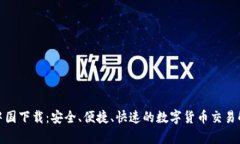 tp钱包中国下载：安全、便